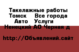 Такелажные работы Томск  - Все города Авто » Услуги   . Ненецкий АО,Черная д.